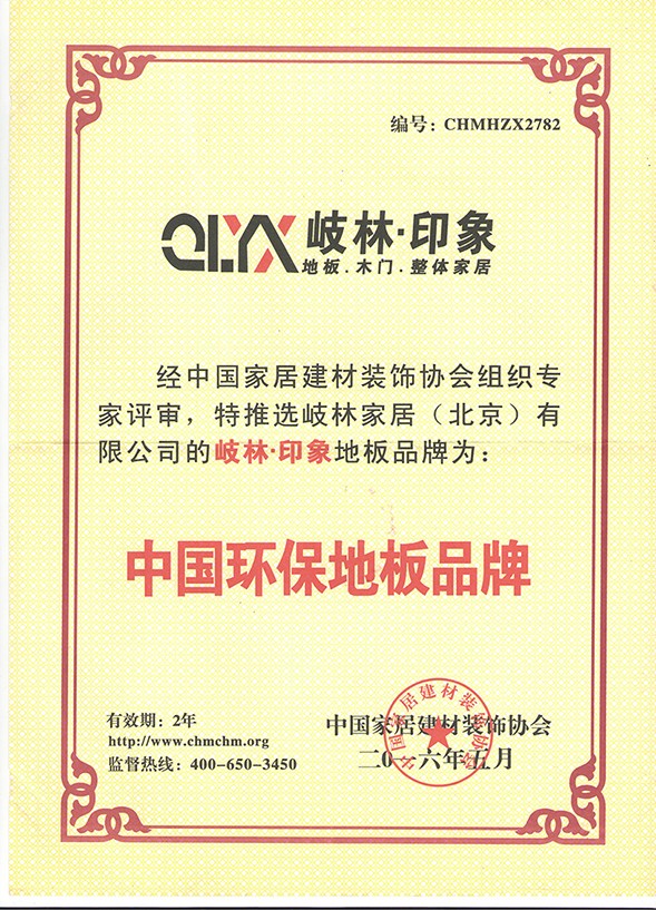 中國環(huán)保地板品牌